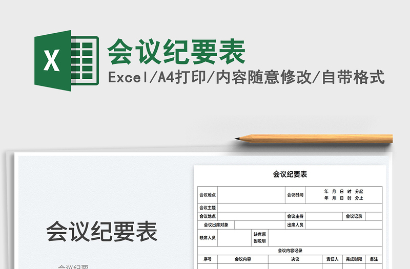 2025会议纪要表免费下载
