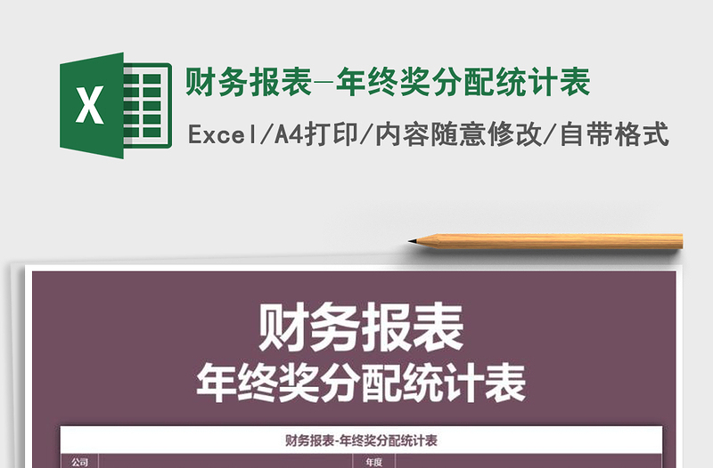 2025年财务报表-年终奖分配统计表