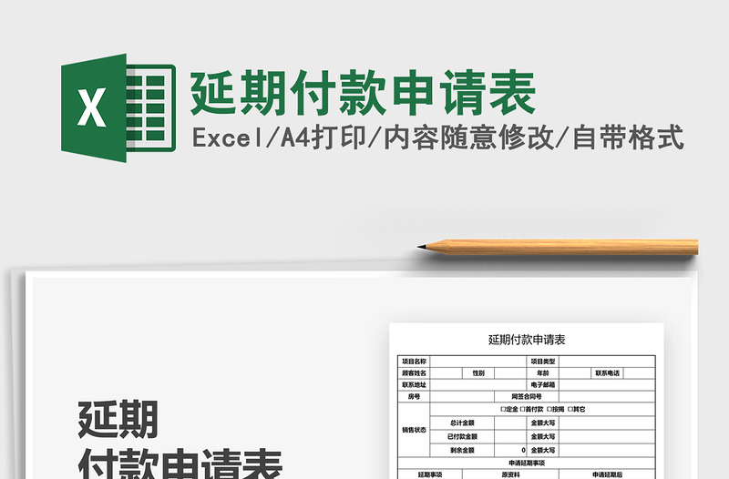 2025延期付款申请表免费下载
