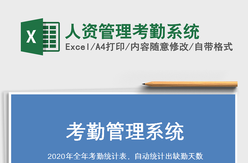 2025年人资管理考勤系统