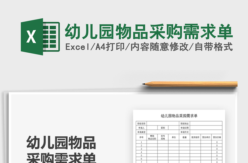 2025幼儿园物品采购需求单免费下载