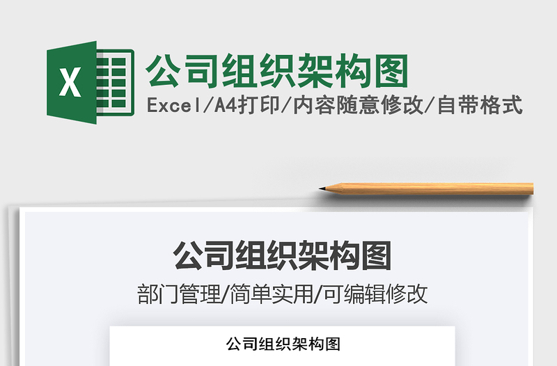 2025年公司组织架构图