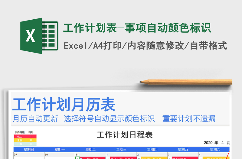 2025年工作计划表-事项自动颜色标识免费下载