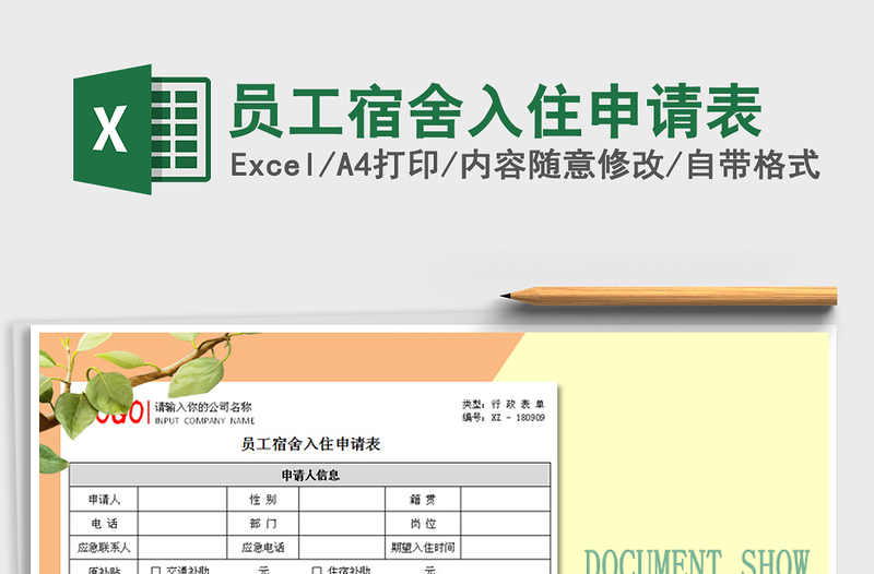 2025年员工宿舍入住申请表