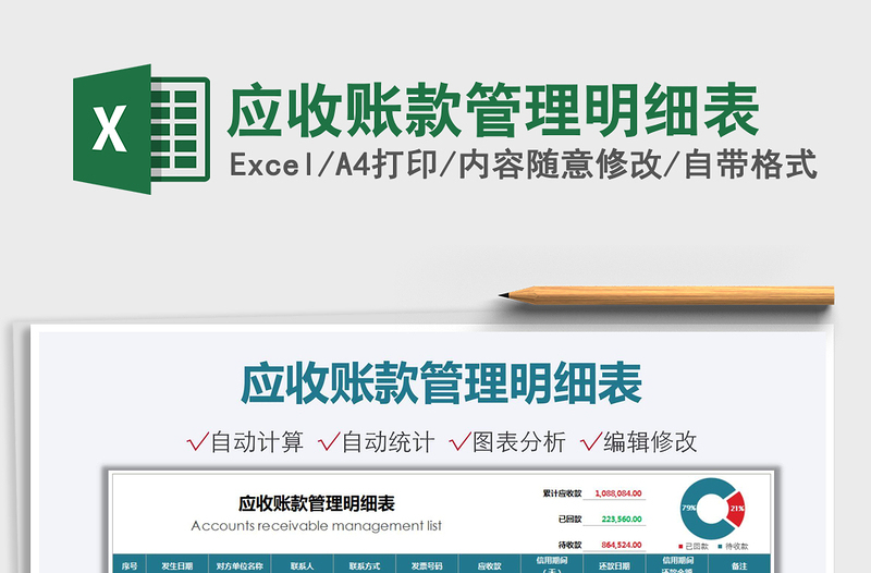 2025应收账款管理明细表免费下载