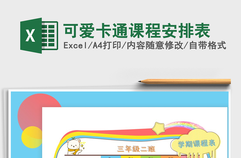 2025年可爱卡通课程安排表