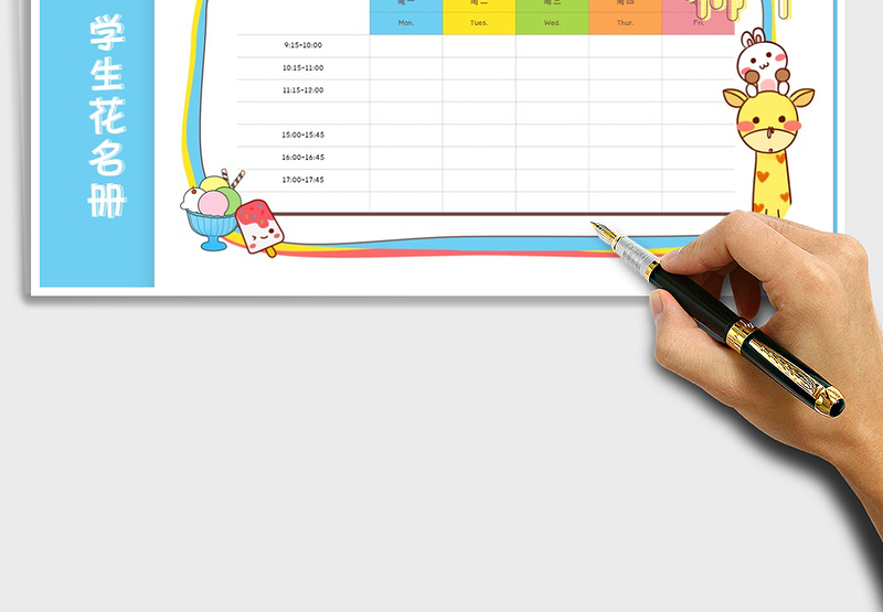 2025年可爱卡通课程安排表