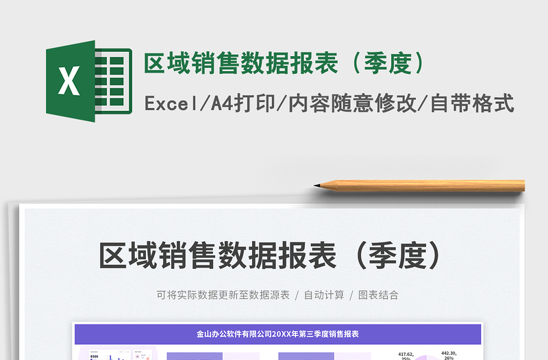 2025区域销售数据报表（季度）