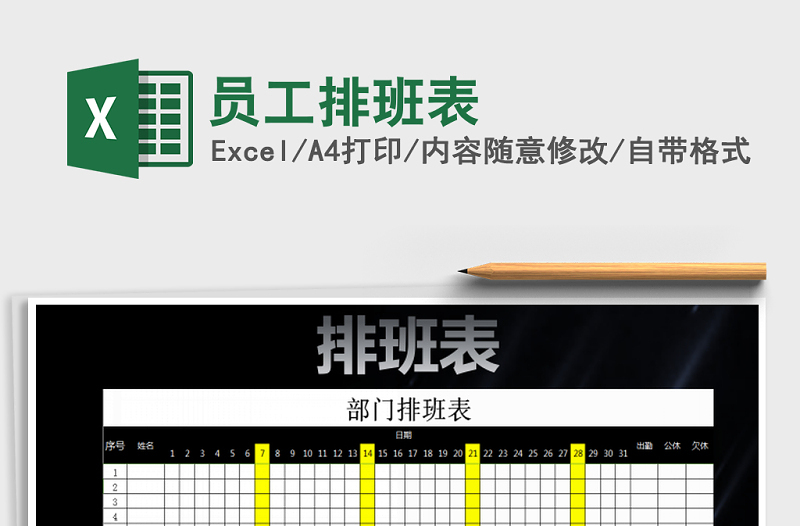 2025年员工排班表免费下载