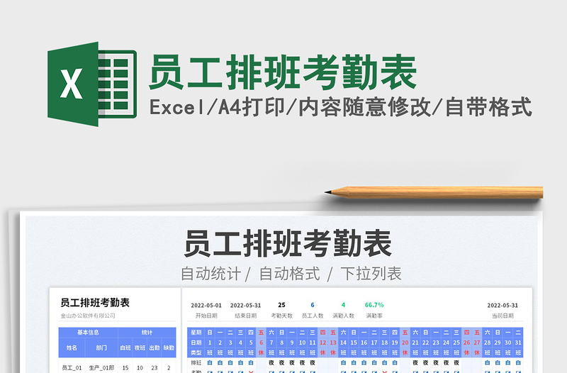 2025员工排班考勤表免费下载