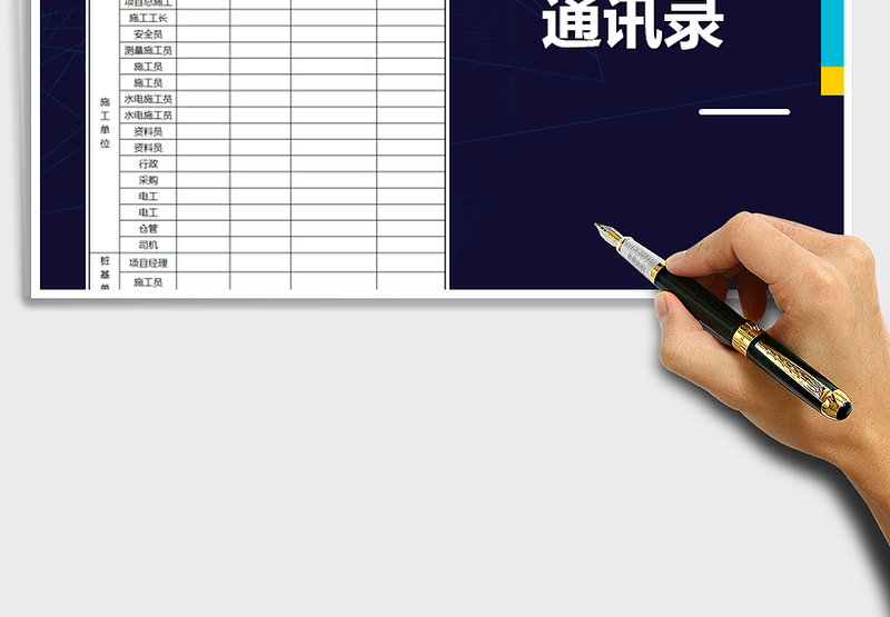 2025年工程人员通讯录免费下载