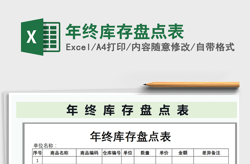 2025年年终库存盘点表