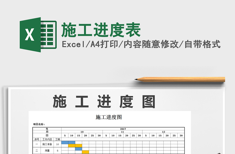 2025年施工进度表免费下载