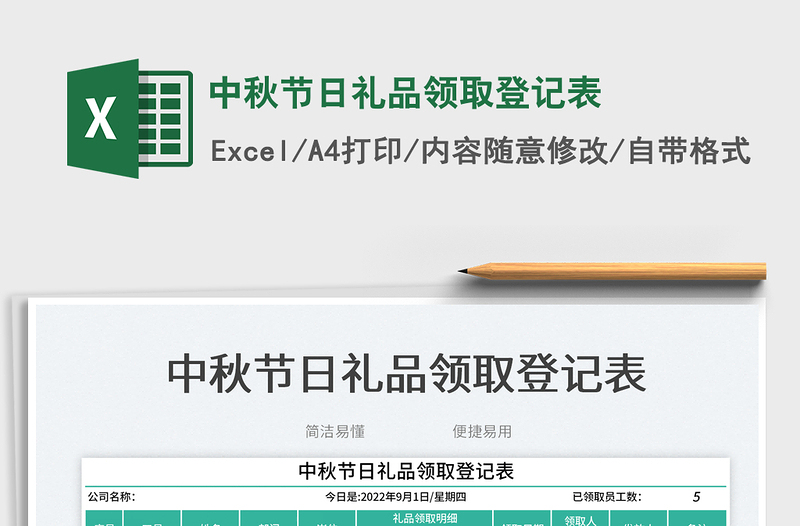 2025中秋节日礼品领取登记表