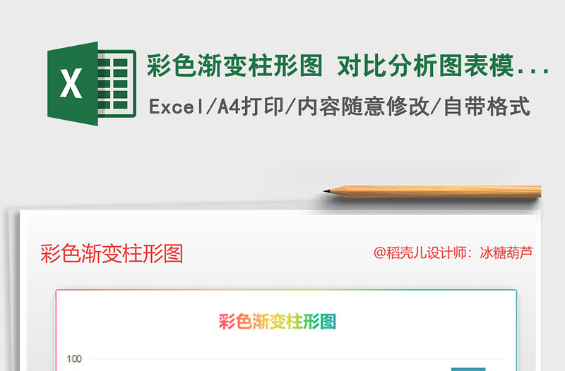 2025年彩色渐变柱形图 对比分析图表模板免费下载