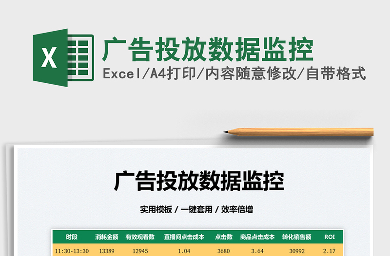 2025广告投放数据监控免费下载