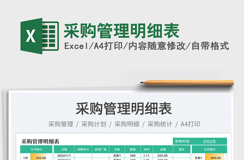 2025采购管理明细表免费下载