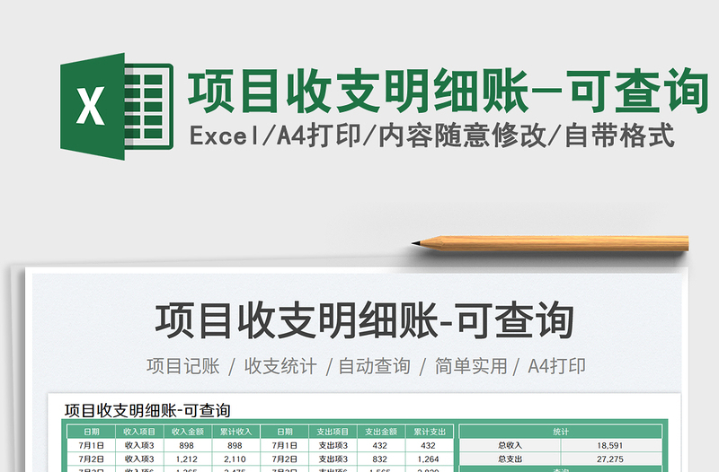 2025项目收支明细账-可查询免费下载