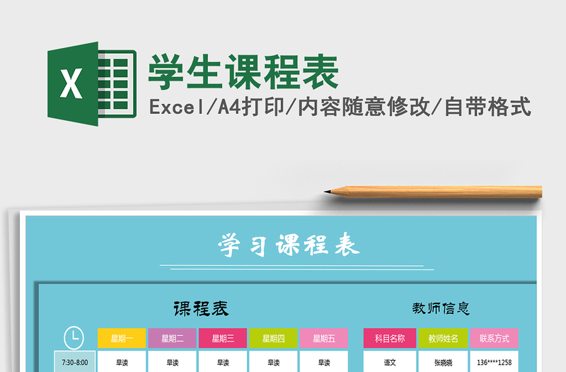 2025年学生课程表