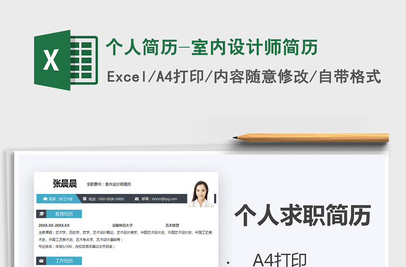 2025年个人简历-室内设计师简历