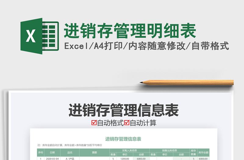 2025年进销存管理明细表