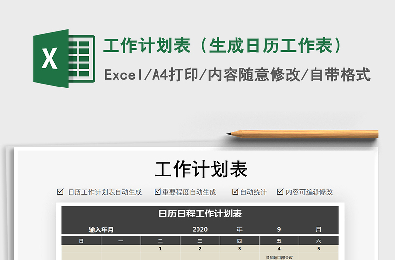 工作计划表（生成日历工作表）