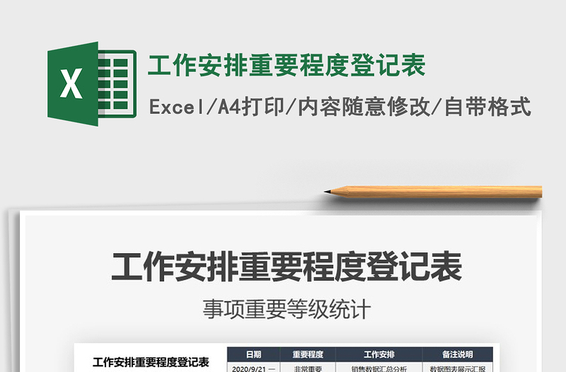 2025年工作安排重要程度登记表