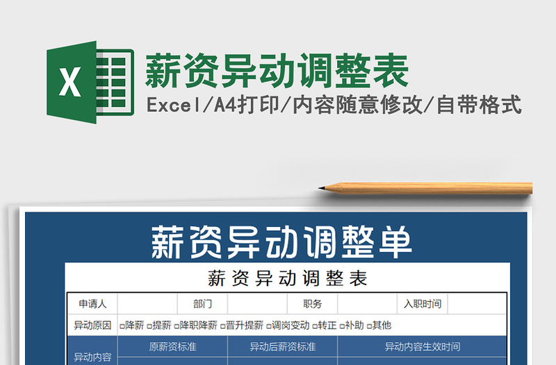 2025年薪资异动调整表