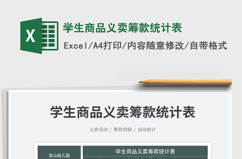 2025学生商品义卖筹款统计表