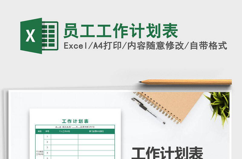 2025年员工工作计划表