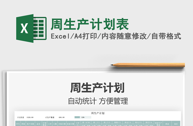 2025周生产计划表免费下载