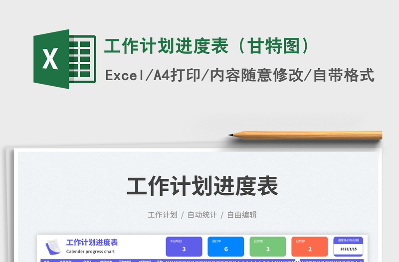 2025工作计划进度表（甘特图）免费下载