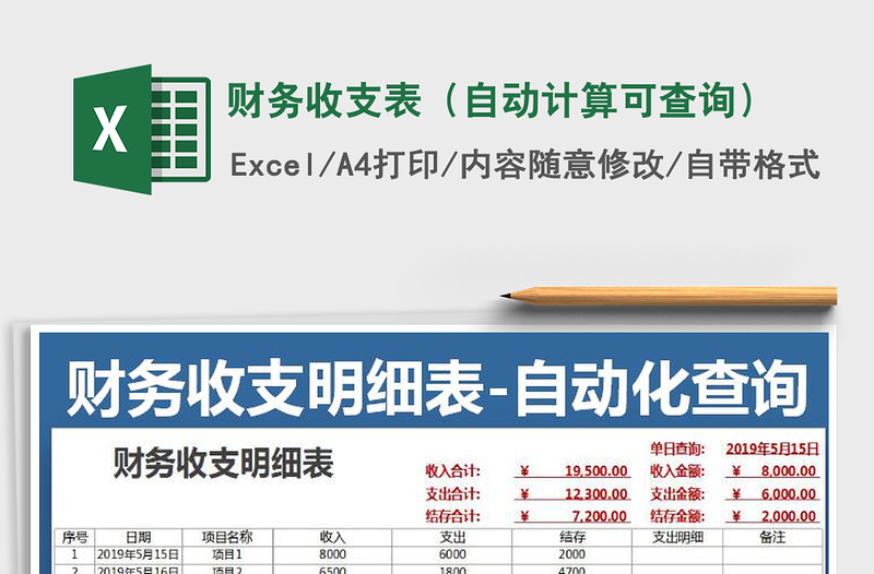 2025年财务收支表（自动计算可查询）