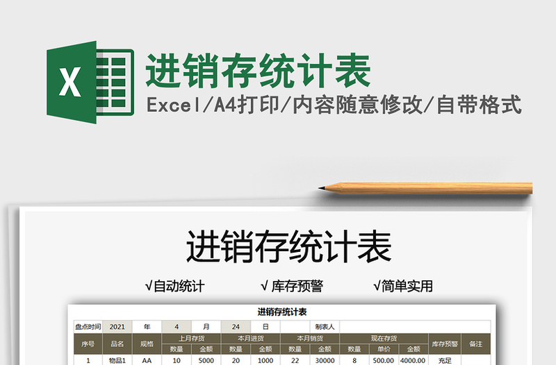 2025进销存统计表免费下载