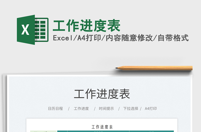 2025工作进度表免费下载