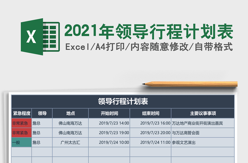 2025年领导行程计划表