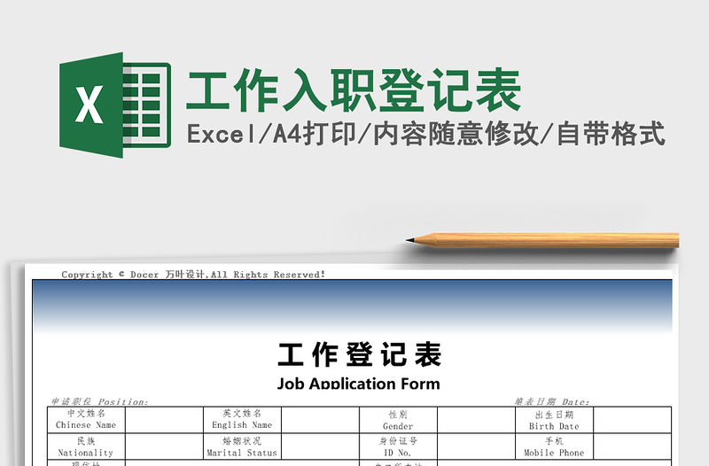 2025年工作入职登记表