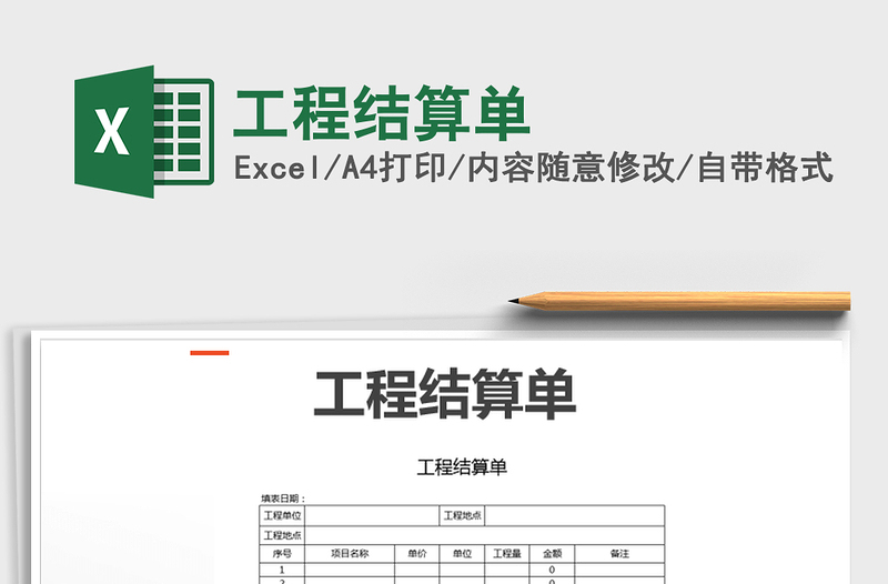 2025年工程结算单