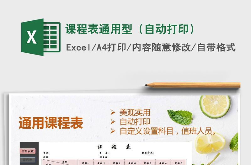 2025年课程表通用型（自动打印）
