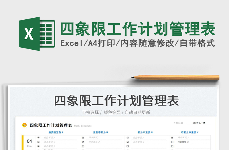 2025四象限工作计划管理表免费下载