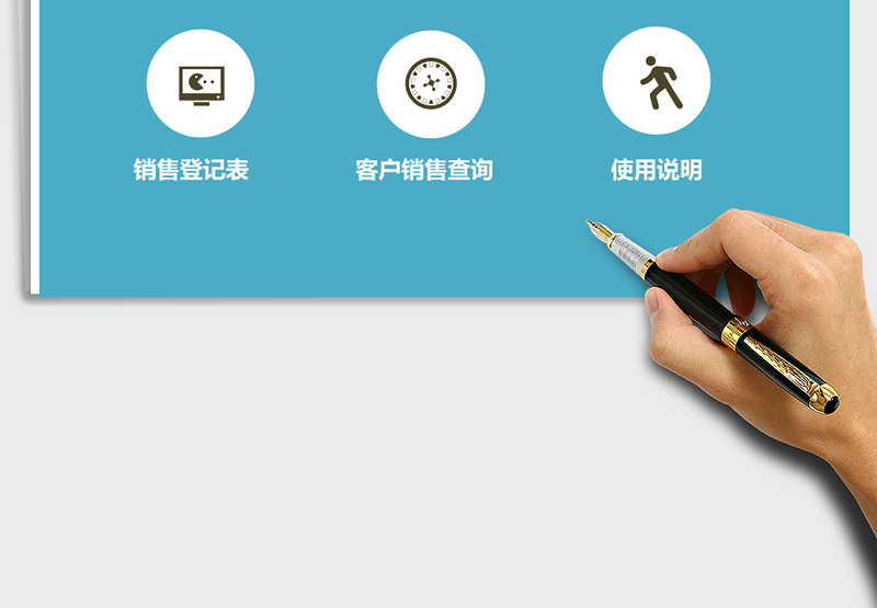 2025年销售管理快速查询系统