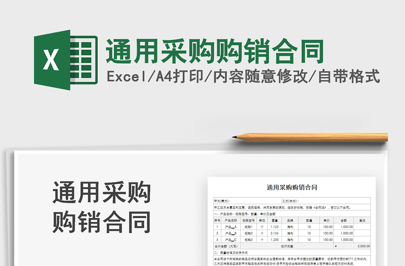 2025通用采购购销合同免费下载