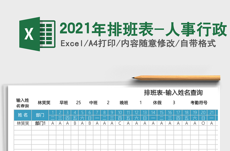 2025年排班表-人事行政