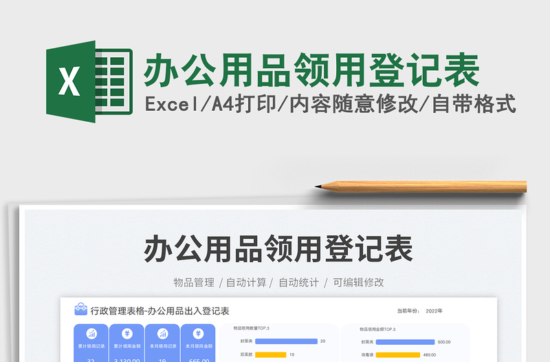 2025办公用品领用登记表免费下载