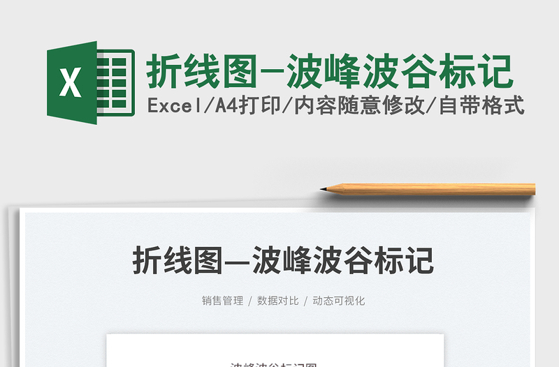 2025折线图-波峰波谷标记免费下载