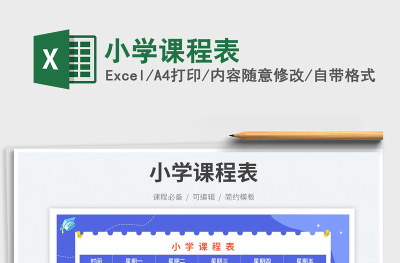 2025小学课程表免费下载