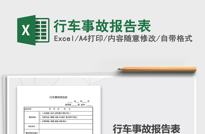 2025年行车事故报告表