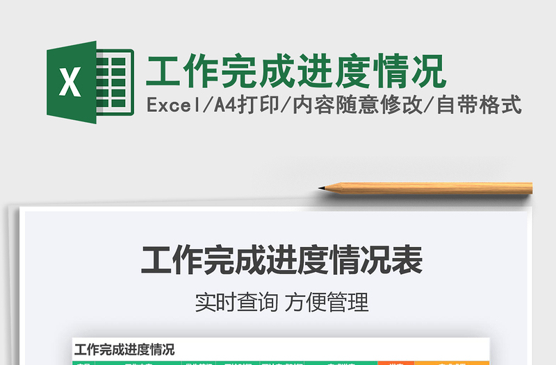 2024年工作完成进度情况