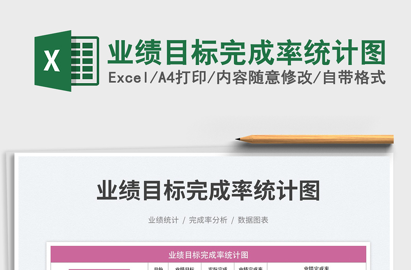 2025业绩目标完成率统计图免费下载