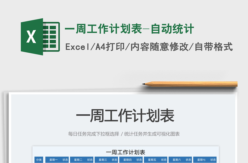 2025一周工作计划表-自动统计免费下载